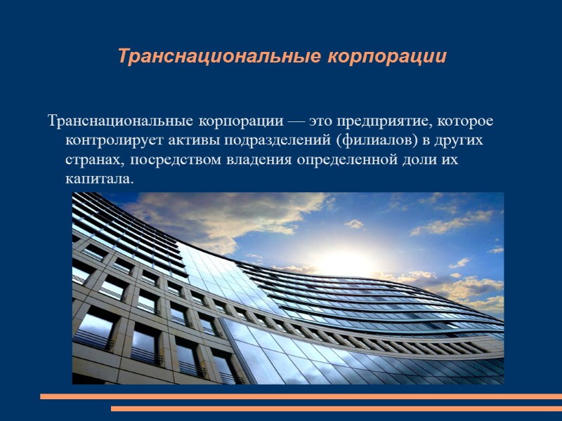 Транснациональные корпорации Транснациональные корпорации — это предприятие, которое контролирует активы подразделений (филиалов) в других